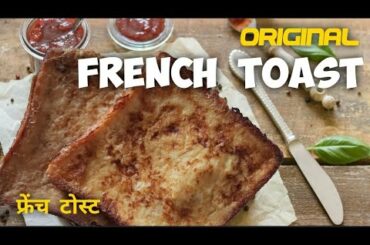 French Toast | French Toast Classic | 5 Min Breakfast Recipe | फ्रेंच टोस्ट