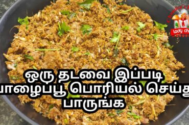 வாழைப்பூ பொரியல் செய்வது எப்படி | vazhaipoo poriyal in tamil | banana flower recipe | poriyal recipe