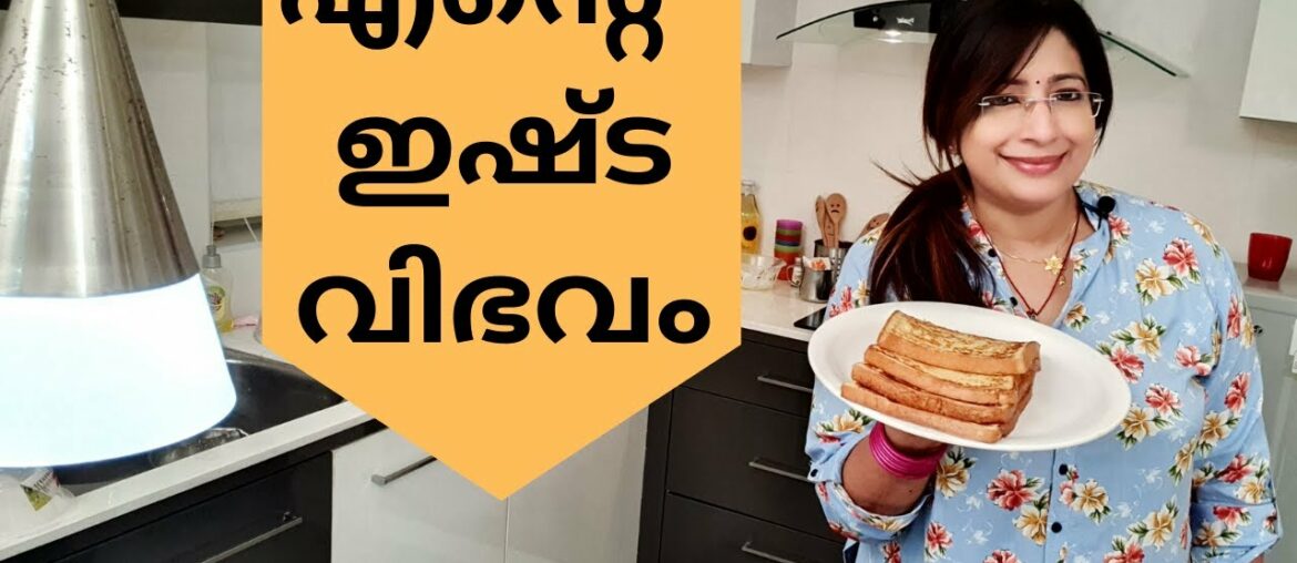 How to make French Toast / Bombay Toast || ഫ്രഞ്ച് ടോസ്റ്റ് / ബോംബെ ടോസ്റ്റ് || Lekshmi nair