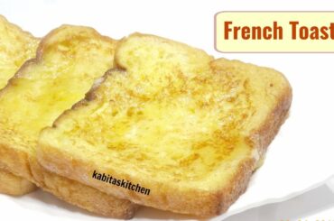 5 मिनट में बनाए ब्रेड का नास्ता | French Toast Recipe | Breakfast Recipe | Kabitaskitchen