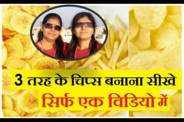 Homemade Banana Chips Recipe l Crunchy Potato Chips and Wafers Recipe Crispy French Fries Recipe