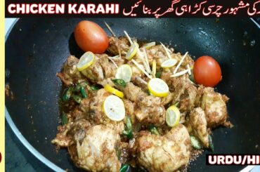 Peshawari Charsi Chicken Karahi Recipe 🔵 Chicken Kadai Street Food Restaurant Style - Food Desk