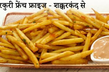 कुरकुरी फ्रेंच फ्राई बनाने का तरीका - शक्करकंद से फ्रेंच फ्राई - kurkuri french fries instant recipe