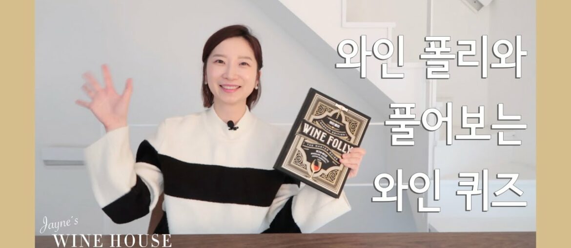 나의 와인 상식은? 제인과 함께 풀어보는 와인 퀴즈 (feat. 와인폴리 매그넘 에디션)