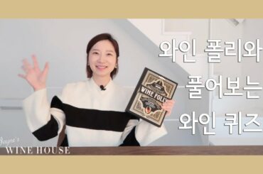 나의 와인 상식은? 제인과 함께 풀어보는 와인 퀴즈 (feat. 와인폴리 매그넘 에디션)