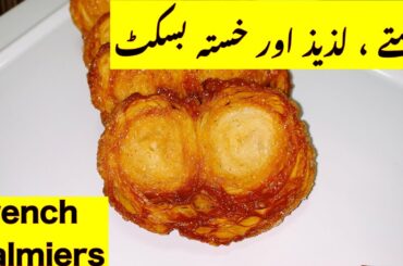 Sirf 2 ajza se bnaen lajawab khasta Biscuit/French Palmier[Puff pasty Biscuit]