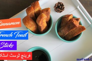 Cinnamon Sugar French Toast Sticks فرینچ ٹوسٹ اسٹکس recipe in Urdu by morEwish