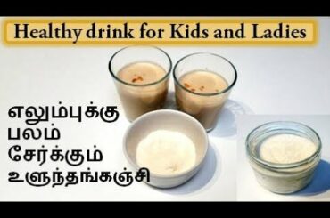 Ulundhu kanji recipe in Tamil | Ulunthu kanji | உளுந்து கஞ்சி | Health drink for Kids | Ulundu kanji