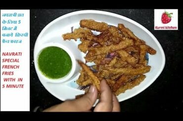 VRAT VALE CRISPY FRENCH  FRIES RECIPE ||| नवरात्री व्रत  के लिए  बनाये  क्रिस्पी फ्रेंच फ्राइज ||