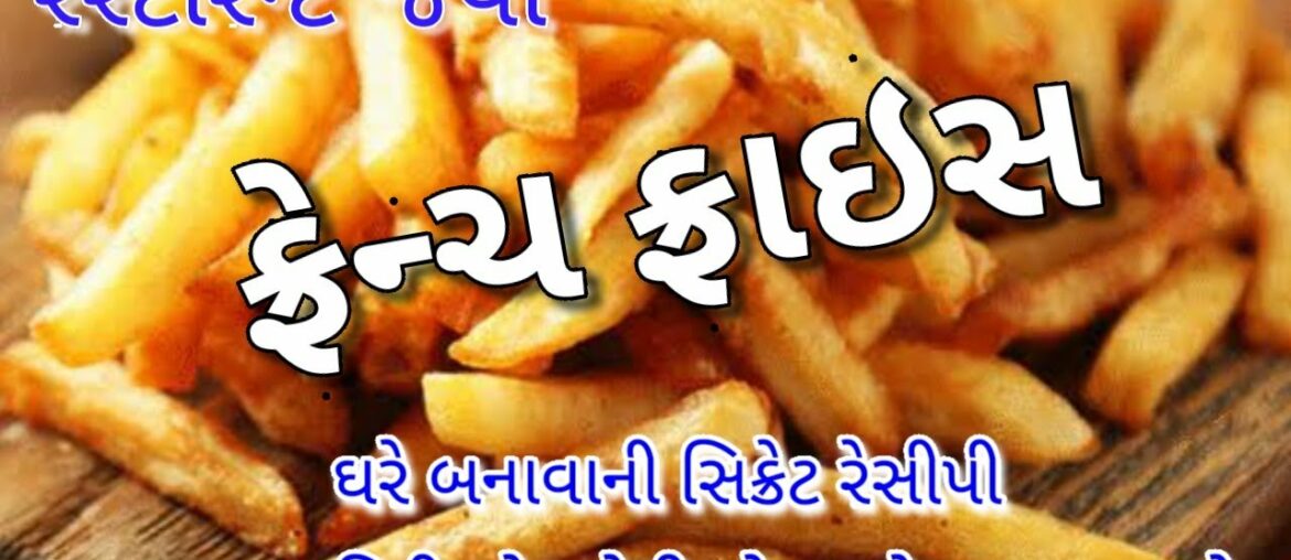 ઘરે ક્રિસ્પી ફ્રેન્ચ ફ્રાઇસ બનાવવાની રીત | Crispy French Fries Recipe – 👇❤વિડીઓ જોવાનું ચૂકશો નહી❤ ઘરે ક્રિસ્પી ફ્રેન્ચ ફ્રાઇસ બનાવવાની રીત | Crispy French Fries Recipe - 👇❤વિડીઓ જોવાનું ચૂકશો નહી❤