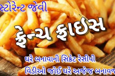 ઘરે ક્રિસ્પી ફ્રેન્ચ ફ્રાઇસ બનાવવાની રીત | Crispy French Fries Recipe -  👇❤વિડીઓ જોવાનું ચૂકશો નહી❤