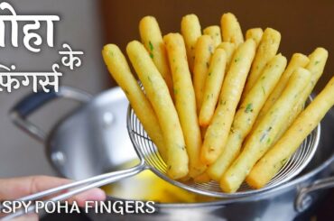 Crispy Poha Fingers - पोहा के क्रिस्पी फ़िंगर्स  - Poha Starters recipe in Hindi