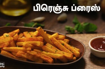பிரெஞ்சு ப்ரைஸ் | French Fries Recipe in Tamil