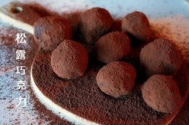 法式松露巧克力 做法 教程 French chocolate truffle recipe