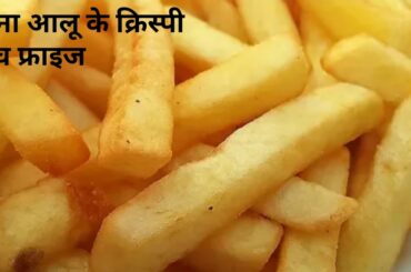 बिना आलू की फ्रेंच फ्राइज|french fries recipe|easy french fries|finger chips recipe