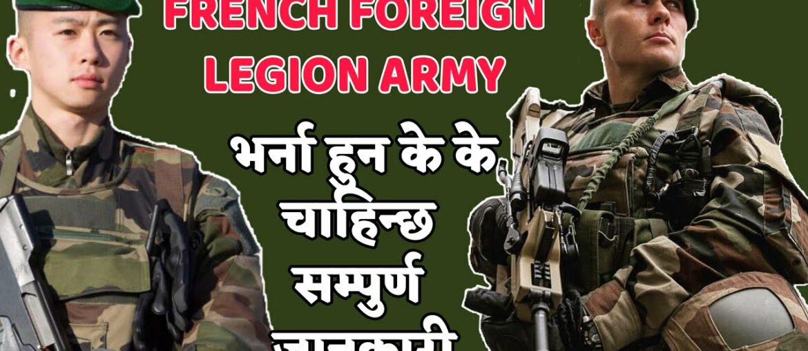 France Legion Army हुन के-के कुरा चाहिन्छ || France army selection for Nepali 🇳🇵 France Legion Army हुन के-के कुरा चाहिन्छ || France army selection for Nepali 🇳🇵