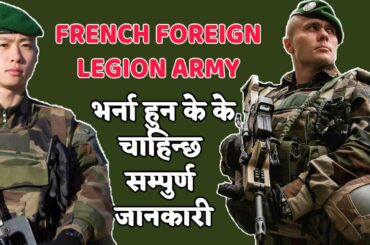 France Legion Army हुन के-के कुरा चाहिन्छ || France army selection for Nepali 🇳🇵