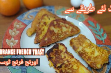 Orange French Toast Recipe | French Toast With Orange Juice | Khana Pakana