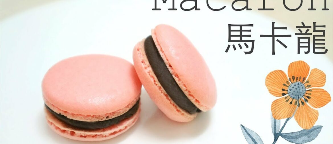 【情人節】簡易馬卡龍 Simple Macaron recipe (French Macaroon with chocolate ganache) ＊Happy Amy