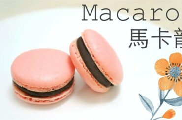 【情人節】簡易馬卡龍 Simple Macaron recipe (French Macaroon with chocolate ganache) ＊Happy Amy