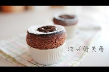 法式巧克力舒芙蕾做法 French chocolate souffle recipe