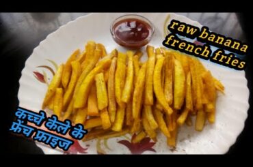 Kacche Kele ke french fries recipe, जैन फ्रेंच फ्राइज रेसिपी