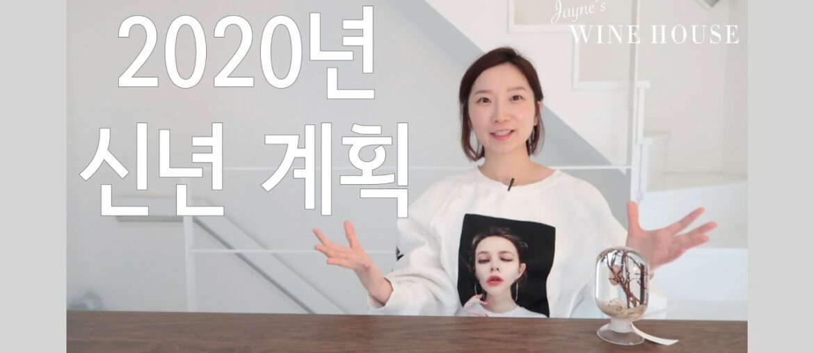 지극히 사적인 이야기 - 제인의 2020년 신년 계획