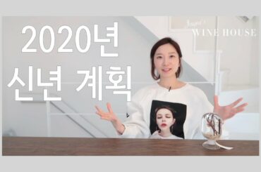 지극히 사적인 이야기 - 제인의 2020년 신년 계획
