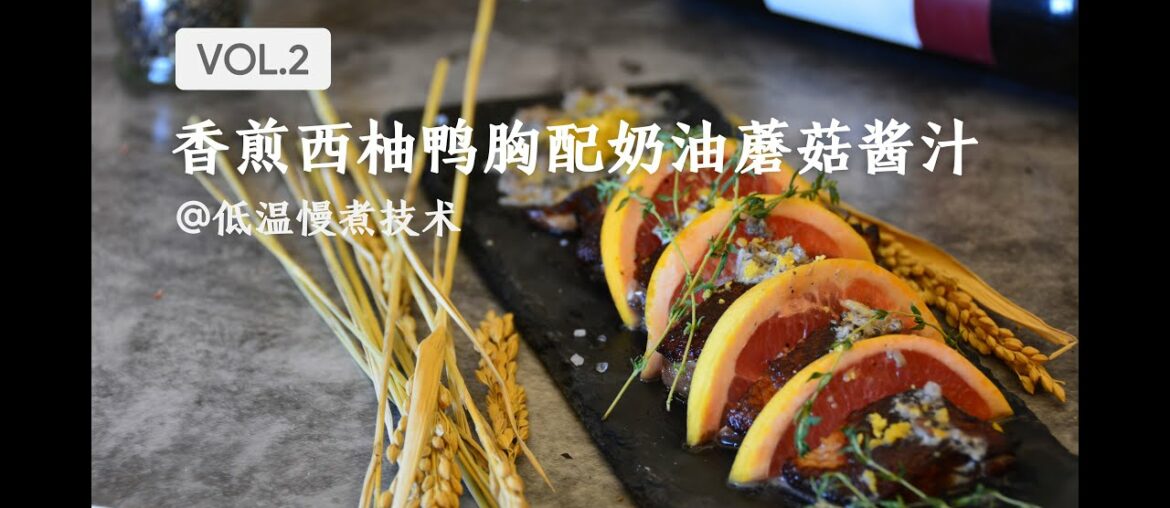 Pan-roasted Grapefruit Duck Breast with Mushroom sauce[香煎西柚鸭胸配奶油蘑菇酱汁]Extraordinary taste experience