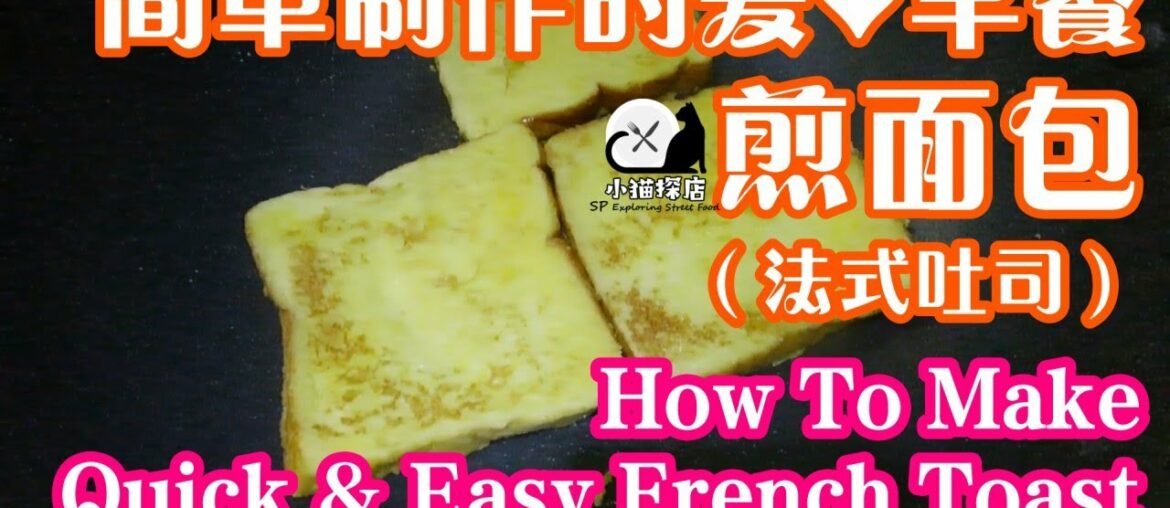 How To Make French Toast Quick Easy Simple Recipe Best Favorite Breakfast如何做法式吐司面包简单食谱健康好吃马来西亚最爱早餐