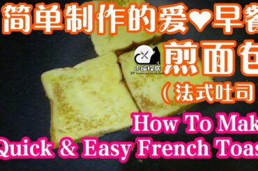 How To Make French Toast Quick Easy Simple Recipe Best Favorite Breakfast如何做法式吐司面包简单食谱健康好吃马来西亚最爱早餐
