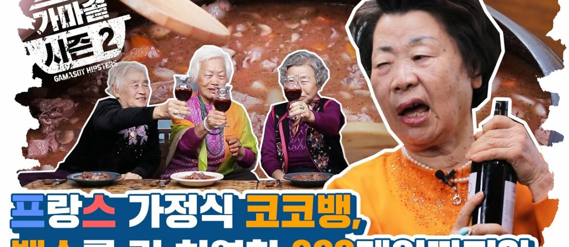 ⭐️단독채널⭐️(ENG) 가마솥ver. '코코뱅+뱅쇼'! 치열한 369게임은 덤😁 l Grandmothers throw a Gamasot & Wine party! EP.2 ⭐️단독채널⭐️(ENG) 가마솥ver. '코코뱅+뱅쇼'! 치열한 369게임은 덤😁 l Grandmothers throw a Gamasot & Wine party! EP.2