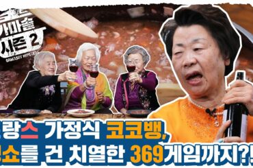 ⭐️단독채널⭐️(ENG) 가마솥ver. '코코뱅+뱅쇼'! 치열한 369게임은 덤😁 l Grandmothers throw a Gamasot & Wine party! EP.2