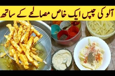 French Fries Recipe By Ijaz Ansari. Aloo Ki chips Best Recipe Ever.