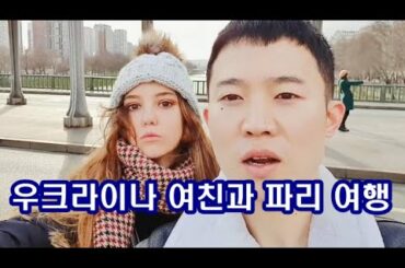 파리 여행 우크라이나 여친과 Paris Travel 유럽 여행 France 국제 커플 유럽 프랑스 여행 Europe Travel 동유럽 여자 친구