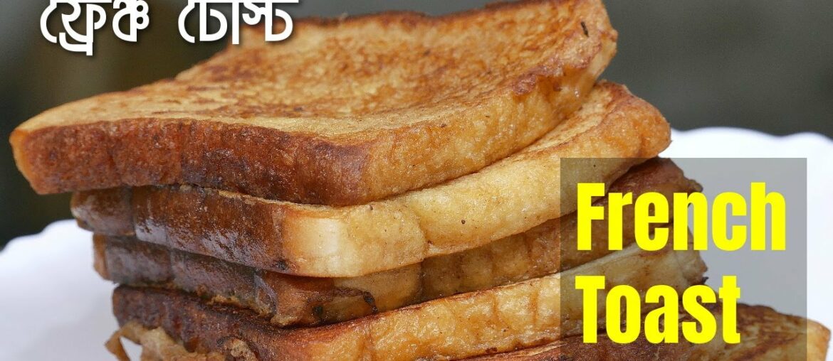 বাচ্চাদের স্কুলের দুর্দান্ত টিফিন, ফ্রেঞ্চ টোস্ট! French Toast Recipe / Kids Tiffin / Recipe 160