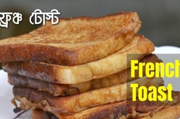 বাচ্চাদের স্কুলের দুর্দান্ত টিফিন, ফ্রেঞ্চ টোস্ট! French Toast Recipe / Kids Tiffin / Recipe 160