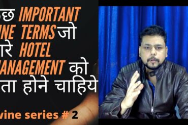 Important wine terms used in hotel industry| important wine vocabulary|wine series # 2