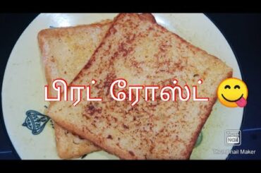 French roast in my style/bread roast /evening snack recipe