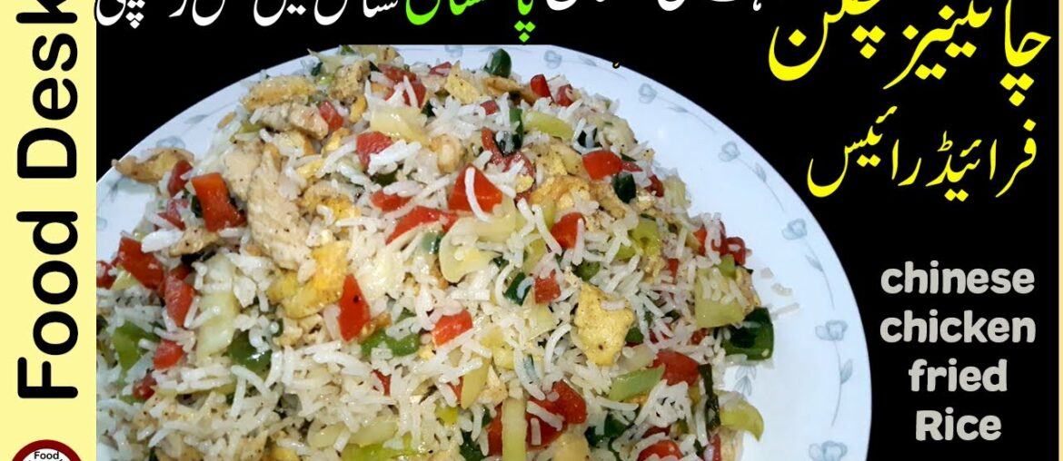 Chinese Chicken Fried Rice Recipe in Pakistani Restaurant Style 🔵 How to Make Fried Rice – Food Desk Chinese Chicken Fried Rice Recipe in Pakistani Restaurant Style 🔵 How to Make Fried Rice - Food Desk