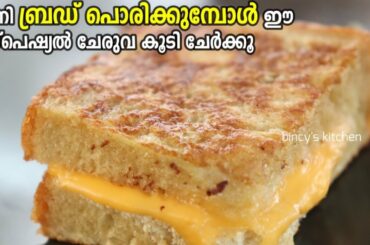 ബ്രഡ് ഒരു തവണ ഇങ്ങനെ പൊരിച്ചു നോക്കൂ | Special french toast recipe | Special Bread Porichathu