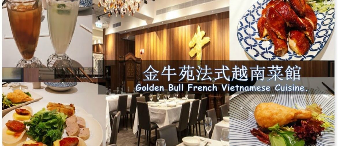 【金牛苑法式越南菜館用餐體驗!】|A dining experience in the Golden Bull French Vietnamese Cuisine.