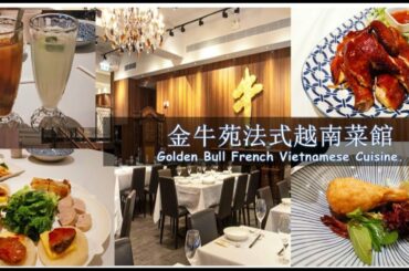 【金牛苑法式越南菜館用餐體驗!】|A dining experience in the Golden Bull French Vietnamese Cuisine.