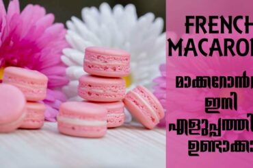 HOW TO MAKE FRENCH MACARONS // RECIPE // ഫ്രഞ്ച് മാക്കറോൻസ് ഇനി എളുപ്പത്തിൽ ഉണ്ടാക്കാം