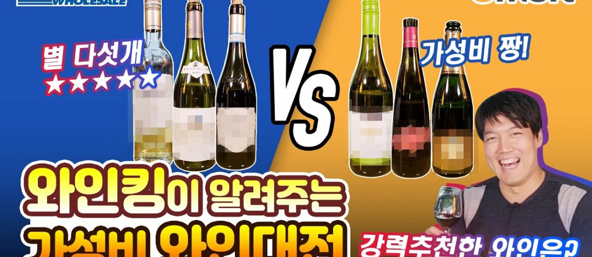 이마트 와인 vs 코스트코 와인! 가성비와인, 저렴한와인 와인킹 강력추천! 레드와인과 화이트 와인을 모듀모듀 추천해요! 이마트 와인 vs 코스트코 와인! 가성비와인, 저렴한와인 와인킹 강력추천! 레드와인과 화이트 와인을 모듀모듀 추천해요!