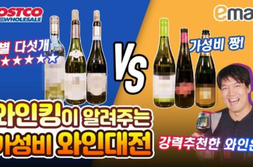이마트 와인 vs 코스트코 와인! 가성비와인, 저렴한와인 와인킹 강력추천! 레드와인과 화이트 와인을 모듀모듀 추천해요!
