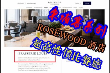 柬埔寨 金邊 | Rosewood Hotel Brasserie Louis (French restaurant)