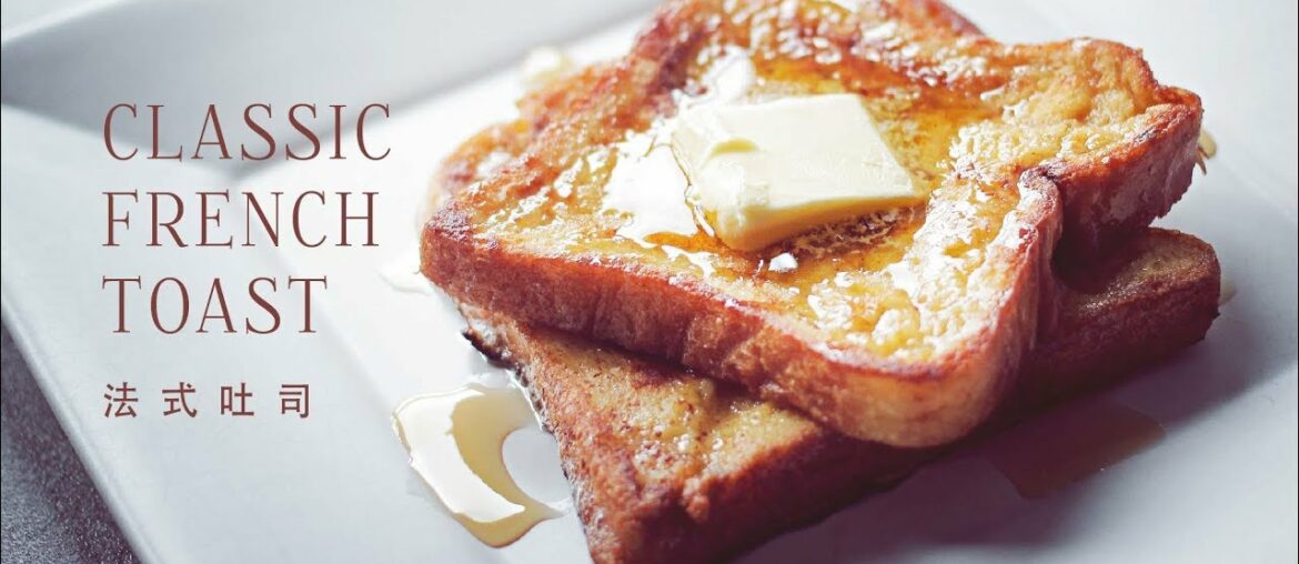How to Make Classic French Toast!! 法式吐司 How to Make Classic French Toast!! 法式吐司