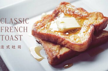 How to Make Classic French Toast!! 法式吐司