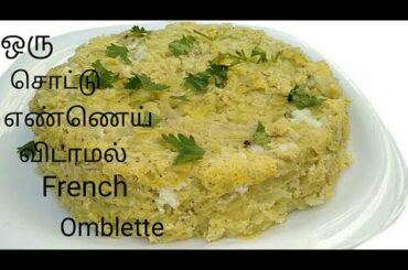 Omelette இப்படி செய்து பாருங்க குழந்தைகளுக்கான Healthy Omelette/French Omelette /Omelette recipe
